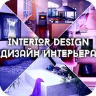 Interior Design - Дизайн Интерьера アイコン