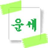 사자성어 운세 icon