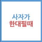 사자가 한대필때 icône