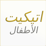 اتيكيت الأطفال