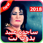 أغاني ساجده عبيد 2018 بدون نت - ردح عراقي icône