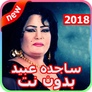 أغاني ساجده عبيد 2018 بدون نت - ردح عراقي APK