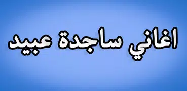 اغاني ساجدة عبيد بدون نت 2019