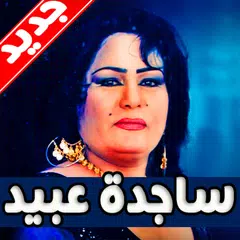 اغاني ساجدة عبيد بدون نت 2019 APK Herunterladen