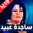 APK اغاني ساجدة عبيد بدون نت 2019