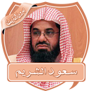 سعود الشريم محاضرات بدون نت APK