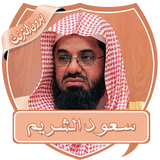 سعود الشريم محاضرات بدون نت أيقونة