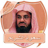 سعود الشريم محاضرات بدون نت icon