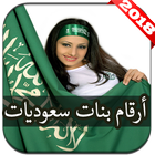 أرقام بنات سعوديات واتس اب আইকন