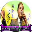 أغاني  سعدون جابر mp3