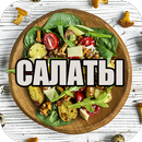 Салаты на любой вкус APK