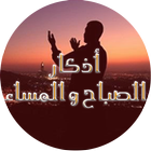 أذكار الصباح والمساء simgesi
