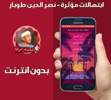 أجمل ابتهالات الشيخ نصر الدين طوبار مؤثرة  بدون نت Affiche