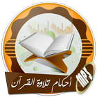 تعلم قواعد وأحكام تلاوة القرآن - أحمد عامر بدون نت icône