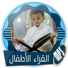 أصوات الأطفال في تلاوة القرآن بدون انترنت أيقونة
