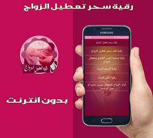 رقية مؤثرة لعلاج سحر تعطيل الزواج بدون انترنت poster