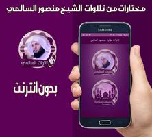 مختارات خاشعة من تلاوات منصور السالمي بدون انترنت Affiche