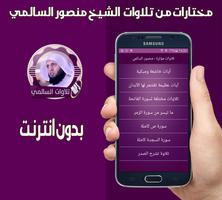 مختارات خاشعة من تلاوات منصور السالمي بدون انترنت スクリーンショット 1
