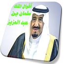 أقوال الملك سلمان بن عبد العزيز APK