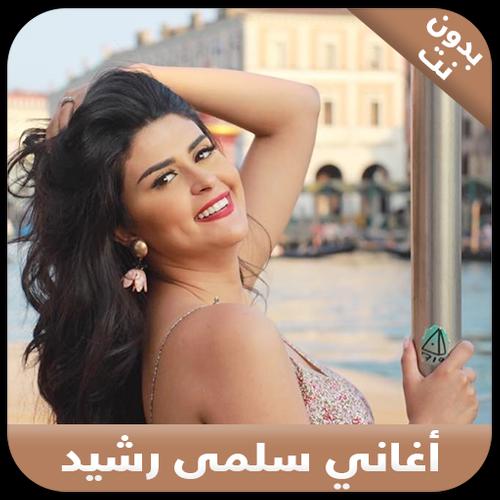 بالفيديو سلمى رشيد تستغل بالفيديو سلمى رشيد تستغل