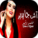 اغاني سلمى رشيد 2018 - Salma Rachid Ach ja ydir APK