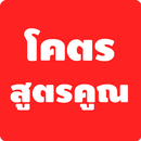 โคตรสูตรคูณ APK