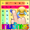 ปริศนาหาคำศัพท์ เกมใบ้คำ