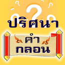 ปริศนาคำทายอะไรเอ่ย คำกลอน APK