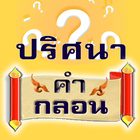 ปริศนาคำทายอะไรเอ่ย คำกลอน 圖標