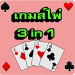 รวมเกมไพ่ 3 in 1