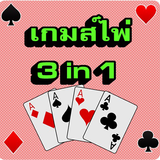 รวมเกมไพ่ 3 in 1 アイコン