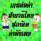 ต่อคำสำนวนไทย สุภาษิต คำพังเพย icône