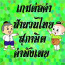 ต่อคำสำนวนไทย สุภาษิต คำพังเพย APK