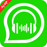 استرجاع تسجيلات الواتس آب icon
