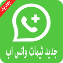 جديد ثيمات واتس آب APK