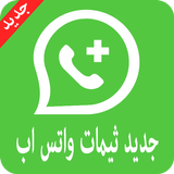 جديد ثيمات واتس آب icon