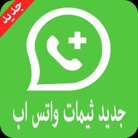 جديد ثيمات واتس آب poster