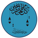 العيد 2018 | بدون انترنت APK