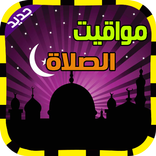 مواقيت الصلاة والاذان (جديد)