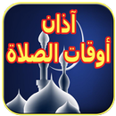 آذان وقت الصلاة APK