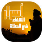 أسرار مذلهة للشفاء بالصلاة icon