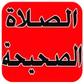 الصلاة المقبولة عند الله تعالى