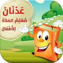 عدنان معلم الصلاة للأطفال 🎁 APK