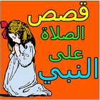 قصص الصلاة على النبي icon