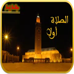 اذان الصلاة-الصلاة أولا