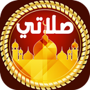 صلاتي | مواقيت الصلاة و المؤذن و أذكار المسلم APK