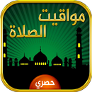 مواقيت الصلاة والاذان APK