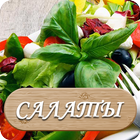 Рецепты салатов icono
