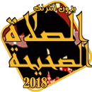 تعليم الصلاة الصحيحة APK