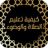 كيفية تعليم الصلاة والوضوء Taalim Salat